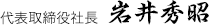 代表取締役 岩井重夫 2009年1月5日