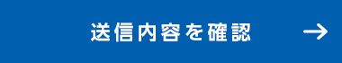 送信内容を確認