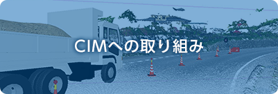 CIMへの取り組み