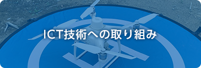 ICT技術への取り組み