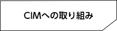 CIMへの取り組み