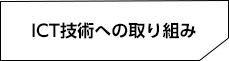ICT技術への取り組み
