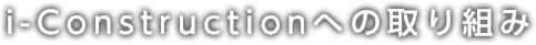 i-Constructionへの取り組み