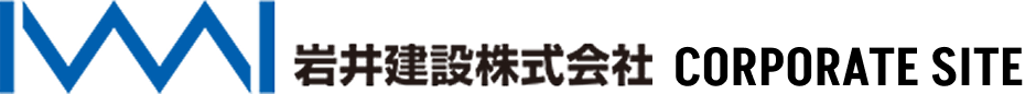 岩井建設株式会社CORPORATE SITE