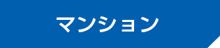 マンション