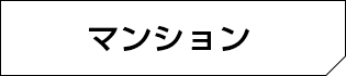 マンション