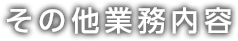 その他業務内容