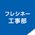 フレシネー工事部