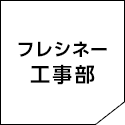 フレシネー工事部