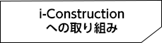 i-Construction
への取り組み