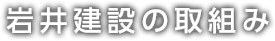 岩井建設の取組み