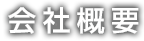 会社概要