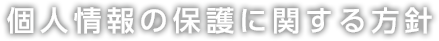 個人情報の保護に関する方針