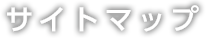 サイトマップ